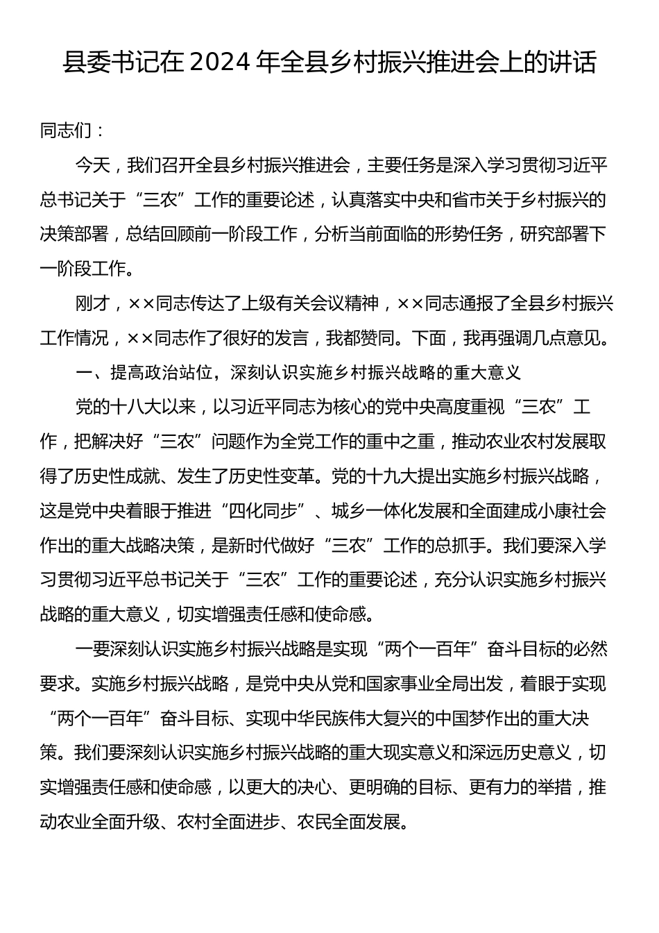 县委书记在2024年全县乡村振兴推进会上的讲话.docx_第1页