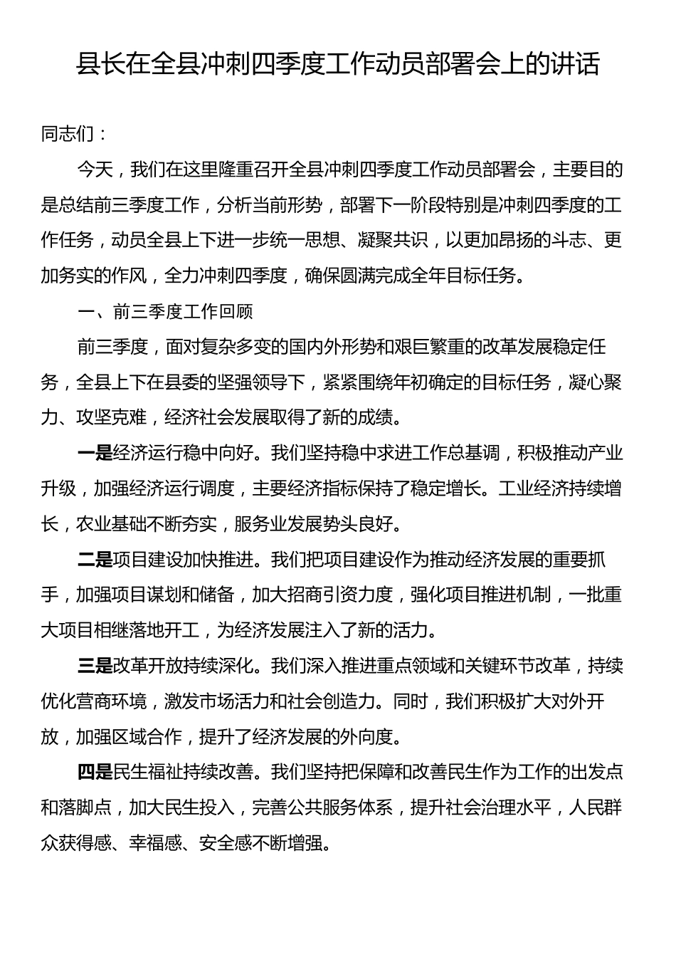 县长在全县冲刺四季度工作动员部署会上的讲话.docx_第1页