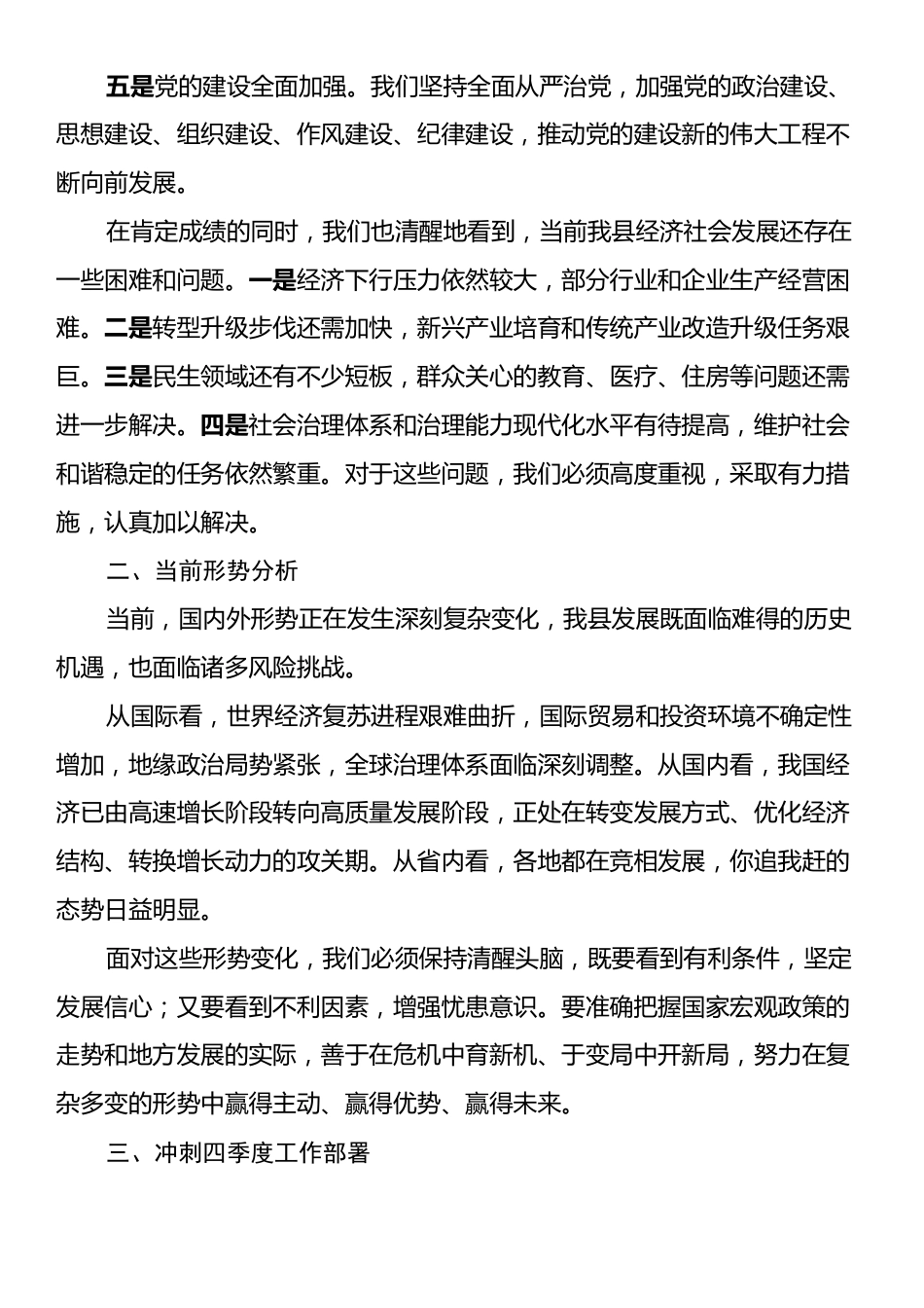 县长在全县冲刺四季度工作动员部署会上的讲话.docx_第2页