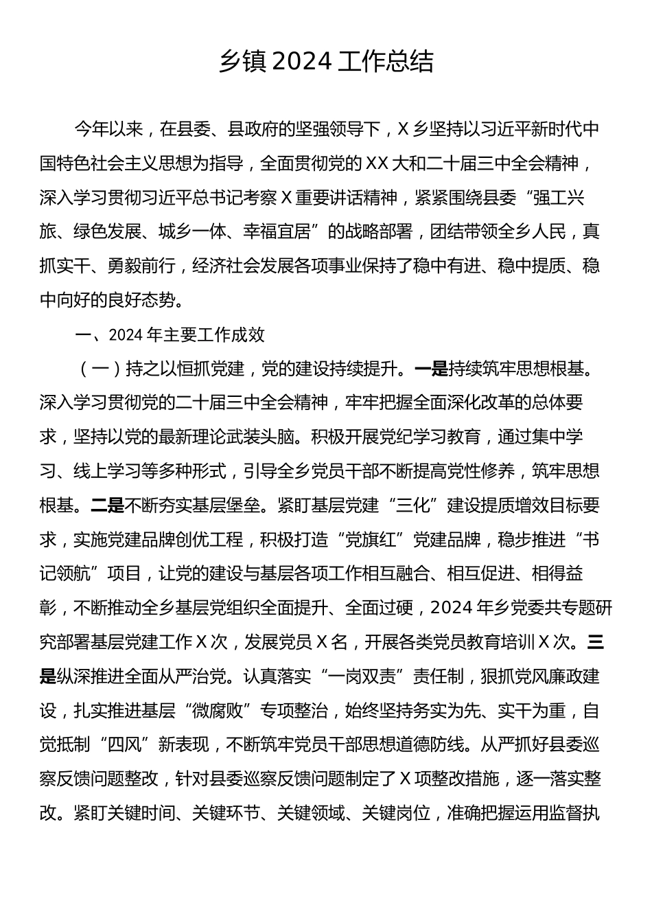 乡镇2024工作总结.docx_第1页