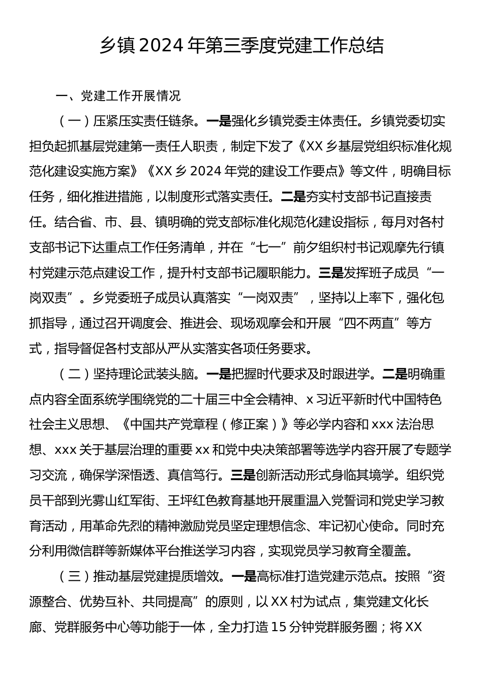 乡镇2024年第三季度党建工作总结.docx_第1页