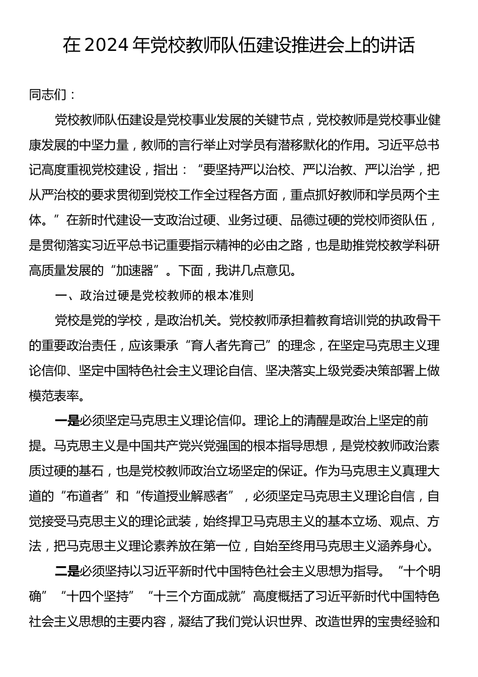 在2024年党校教师队伍建设推进会上的讲话.docx_第1页