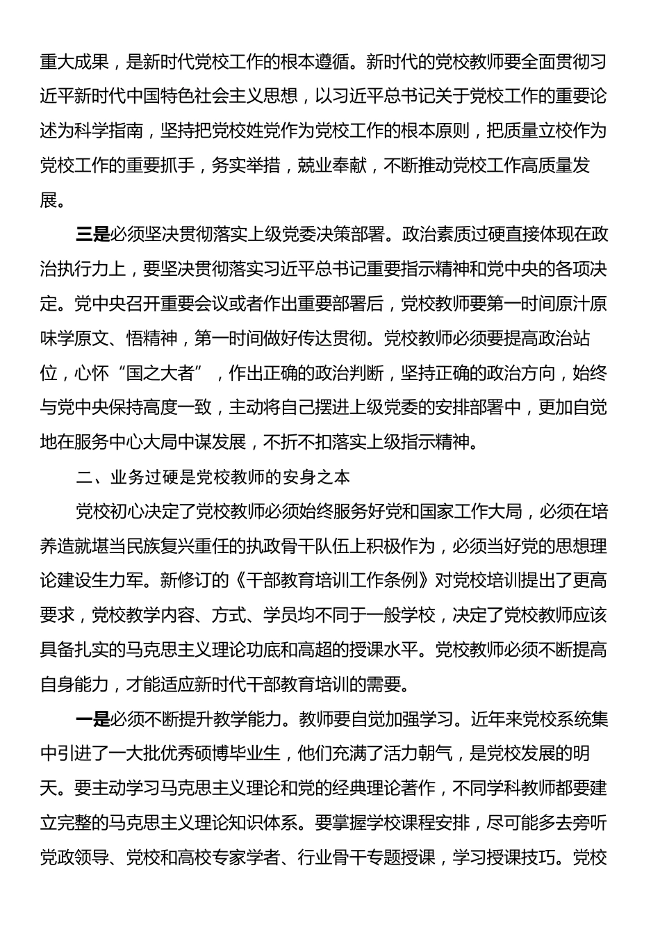 在2024年党校教师队伍建设推进会上的讲话.docx_第2页