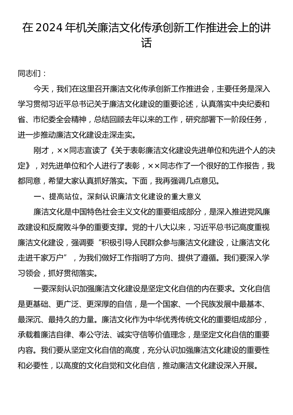 在2024年机关廉洁文化传承创新工作推进会上的讲话.docx_第1页