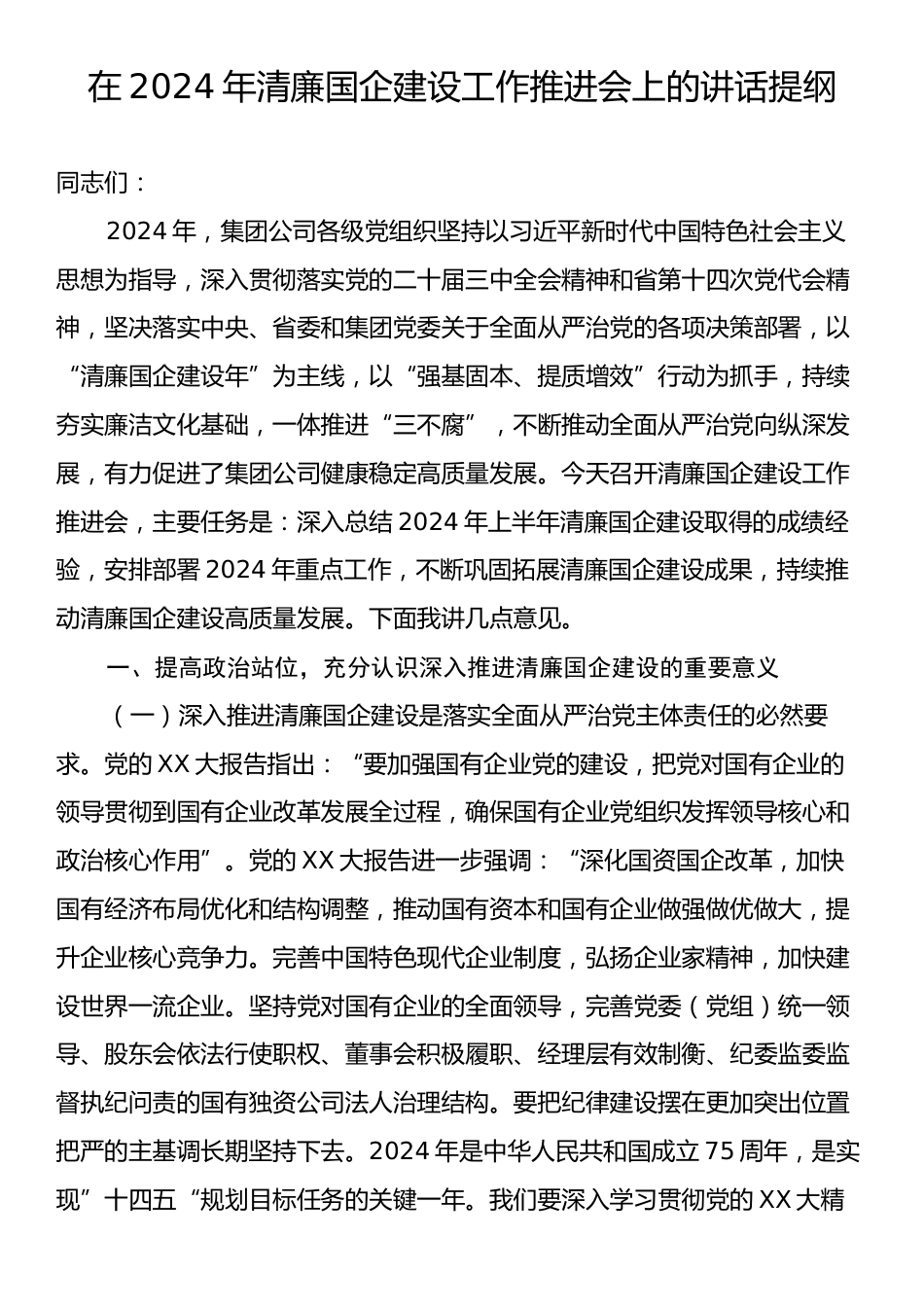 在2024年清廉国企建设工作推进会上的讲话提纲.docx_第1页