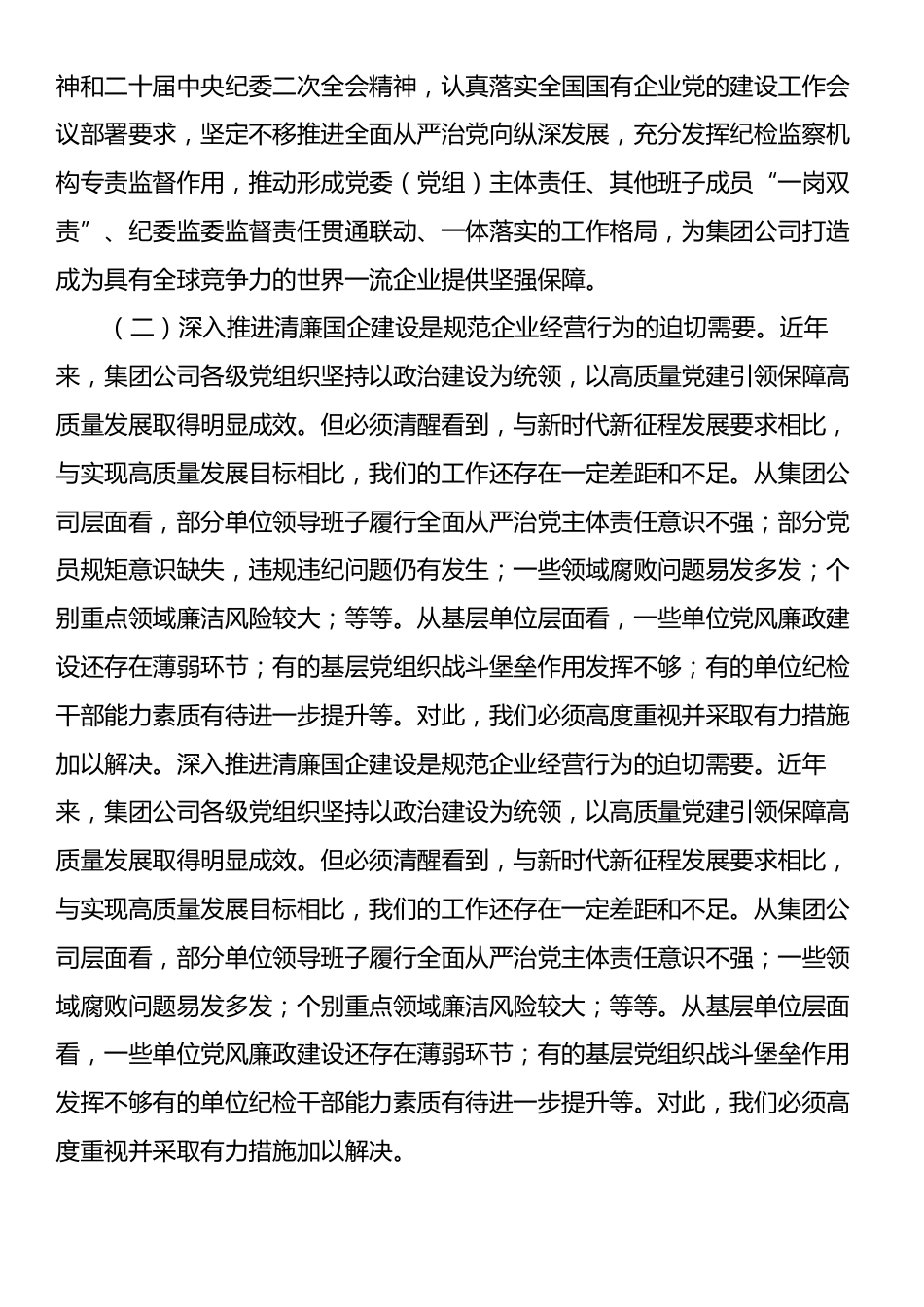 在2024年清廉国企建设工作推进会上的讲话提纲.docx_第2页