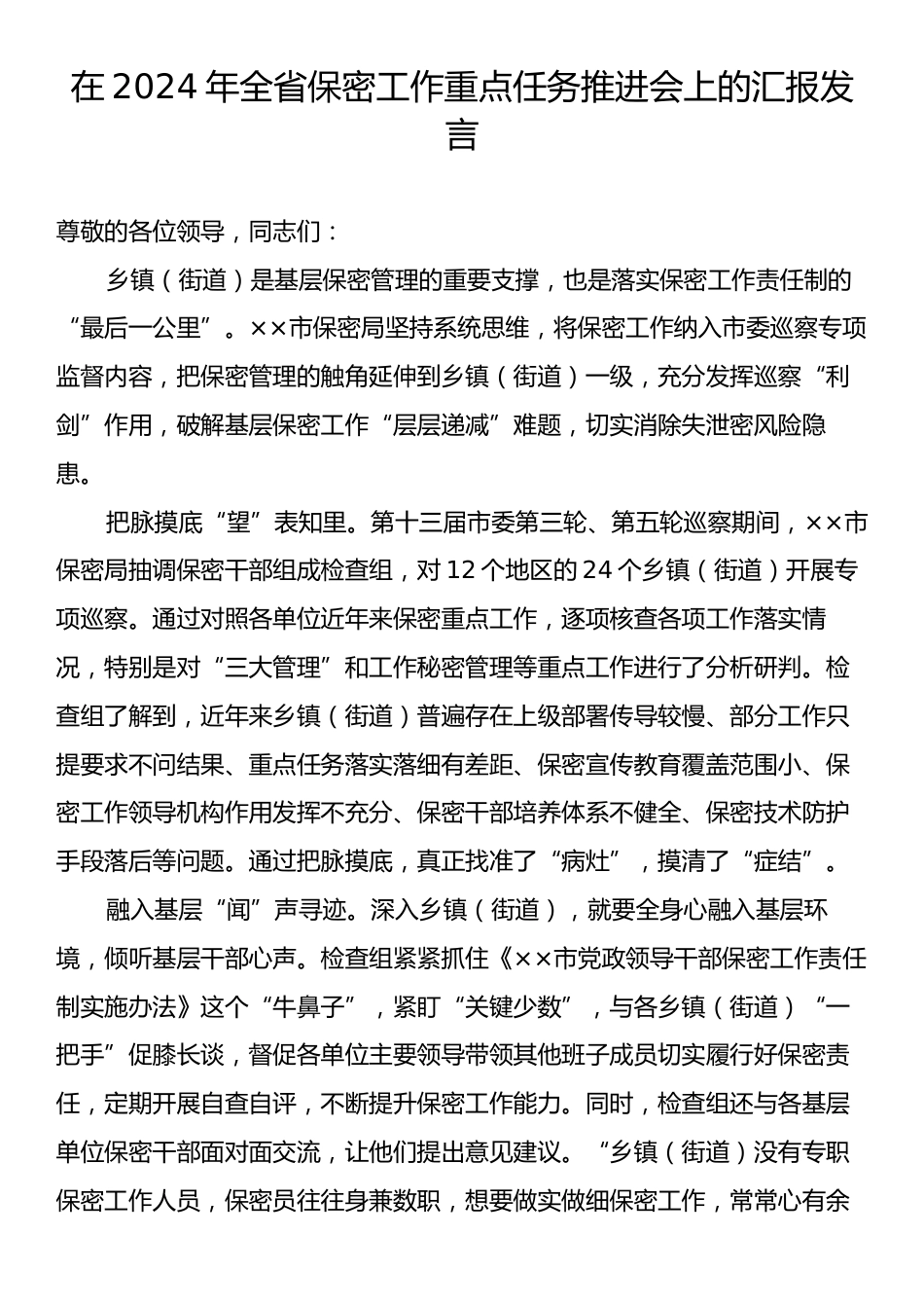 在2024年全省保密工作重点任务推进会上的汇报发言.docx_第1页