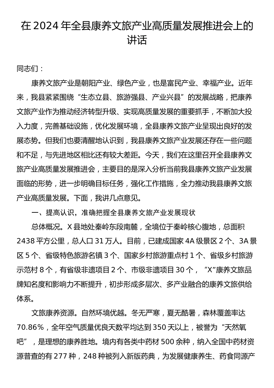 在2024年全县康养文旅产业高质量发展推进会上的讲话.docx_第1页