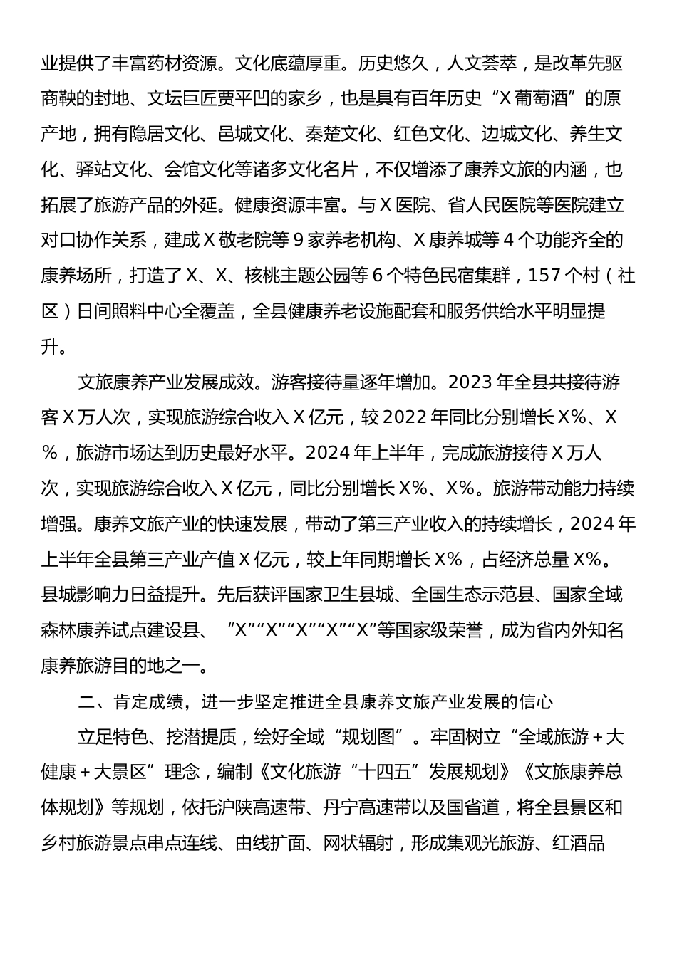 在2024年全县康养文旅产业高质量发展推进会上的讲话.docx_第2页