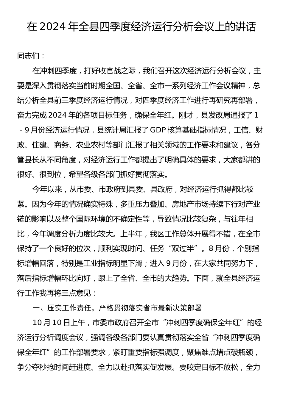 在2024年全县四季度经济运行分析会议上的讲话.docx_第1页