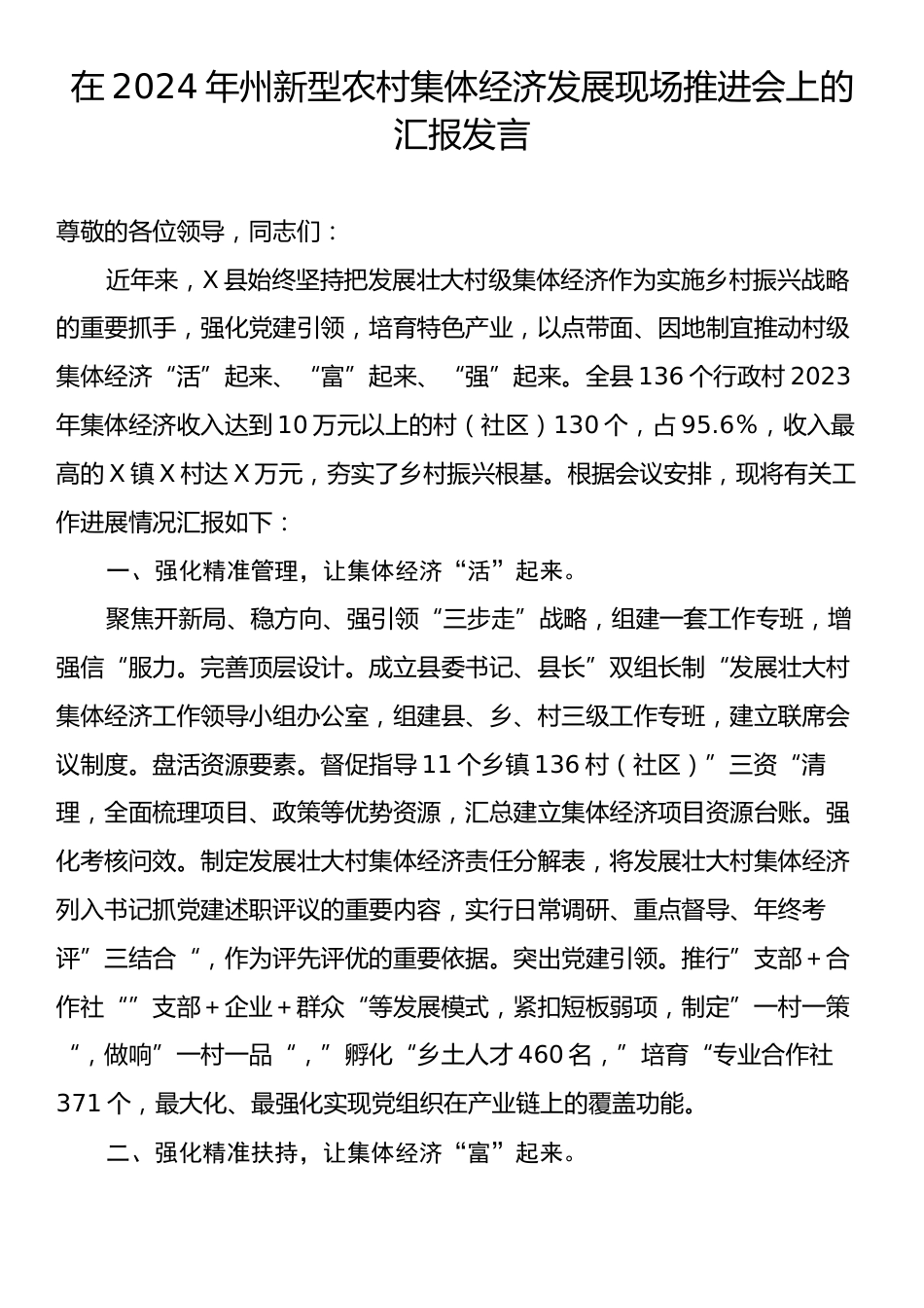 在2024年州新型农村集体经济发展现场推进会上的汇报发言.docx_第1页