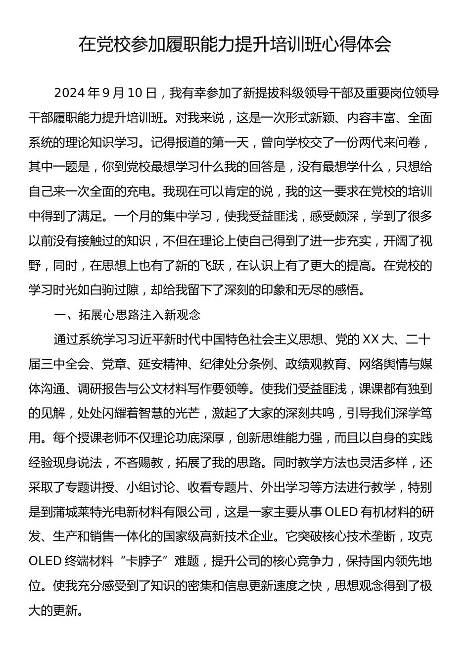 在党校参加履职能力提升培训班心得体会.docx_第1页