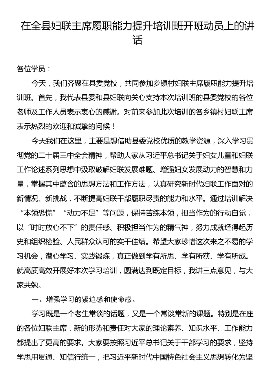 在全县妇联主席履职能力提升培训班开班动员上的讲话.docx_第1页