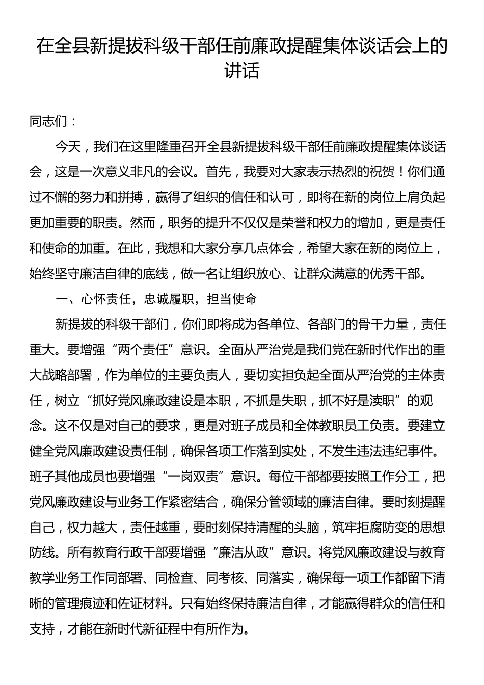 在全县新提拔科级干部任前廉政提醒集体谈话会上的讲话.docx_第1页