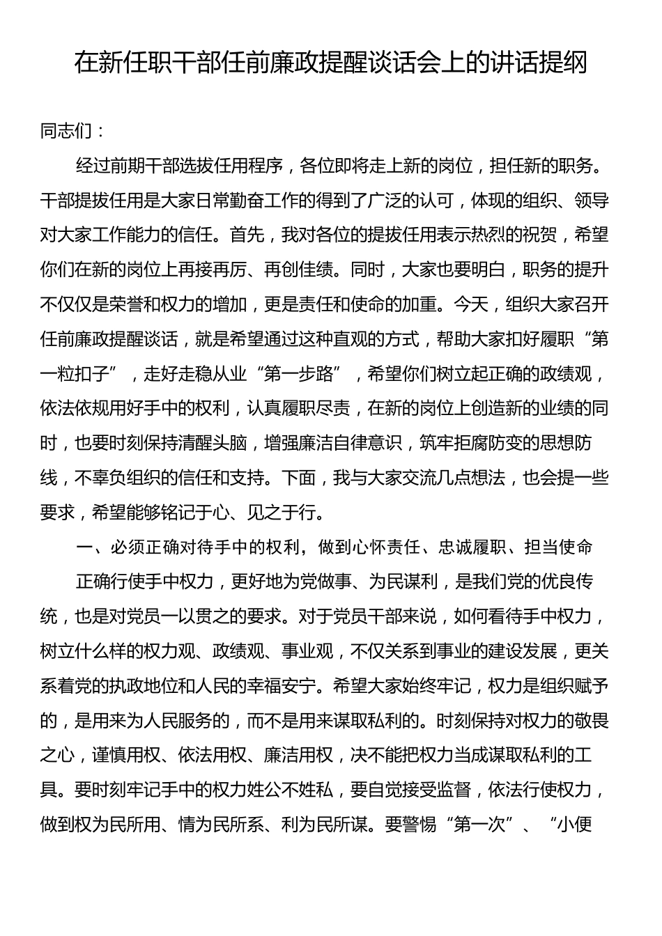 在新任职干部任前廉政提醒谈话会上的讲话提纲.docx_第1页