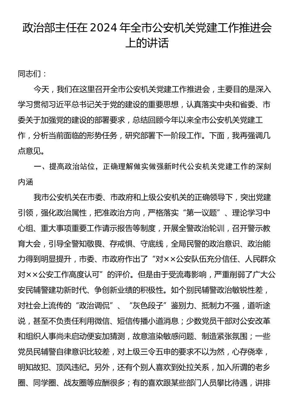 政治部主任在2024年全市公安机关党建工作推进会上的讲话.docx_第1页