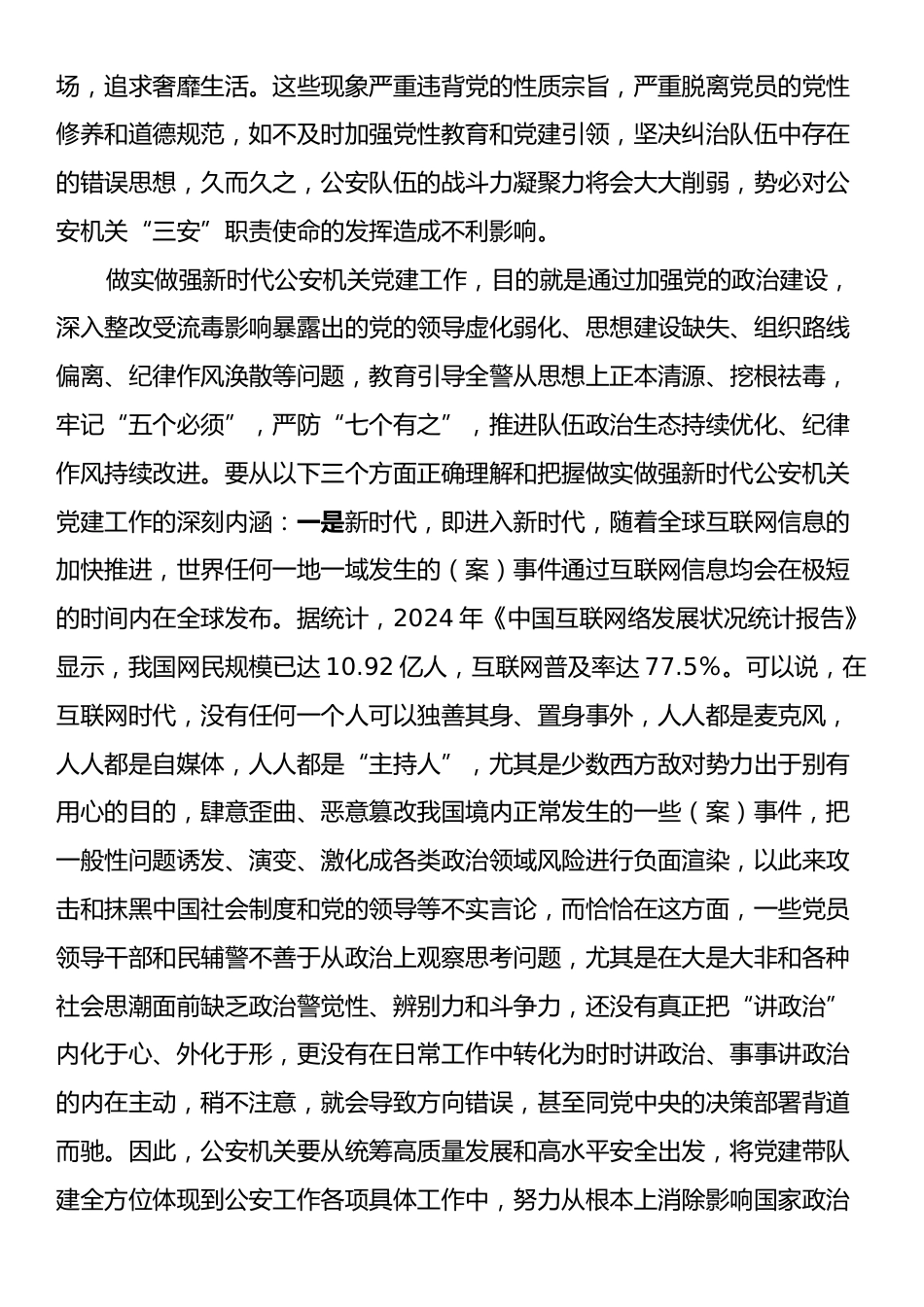 政治部主任在2024年全市公安机关党建工作推进会上的讲话.docx_第2页