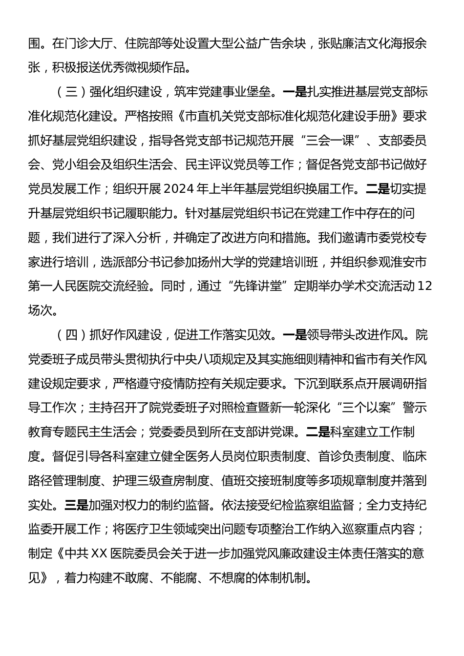 2024年第三季度医院党建工作情况报告.docx_第2页