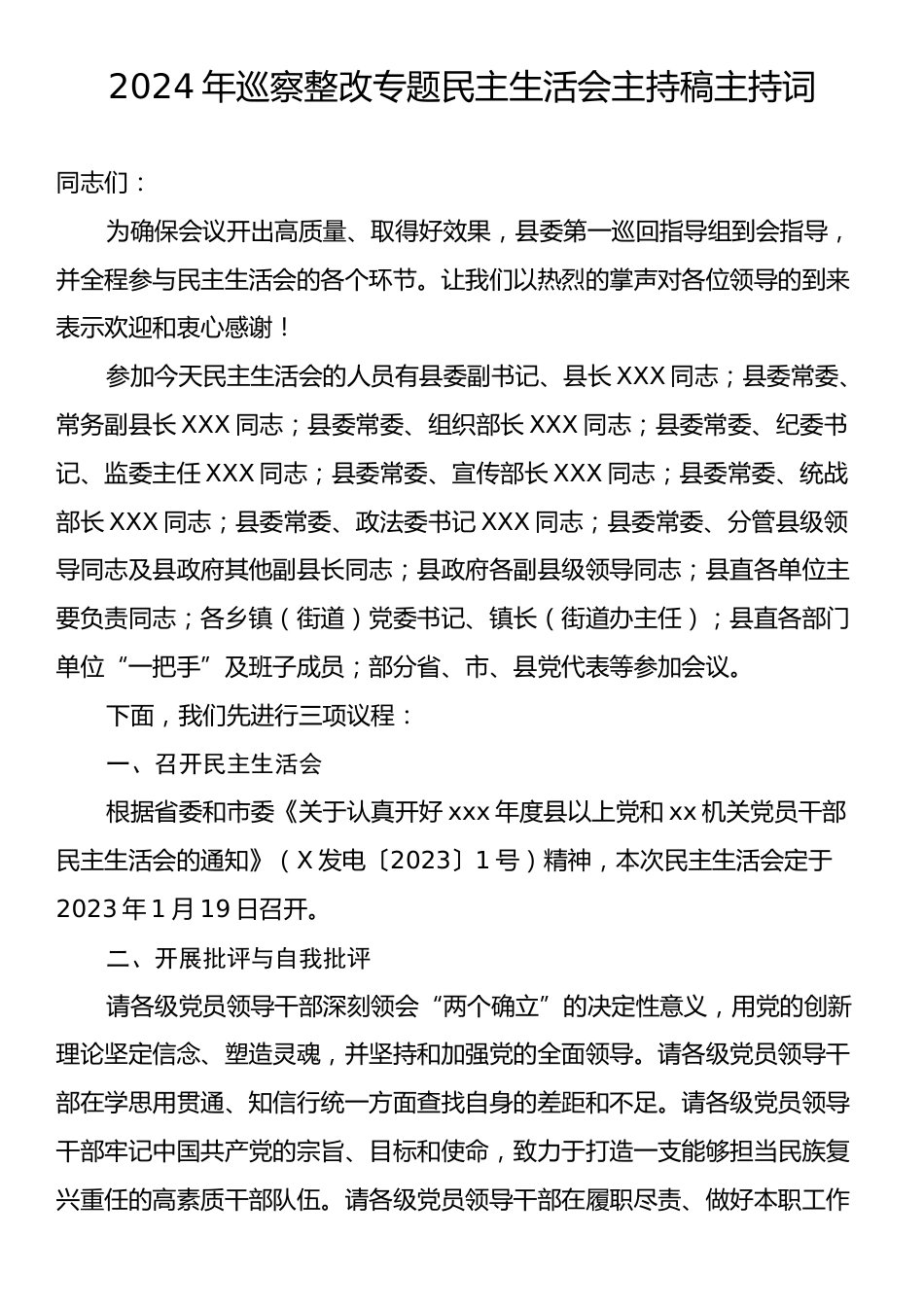 2024年巡察整改专题民主生活会主持稿主持词.docx_第1页