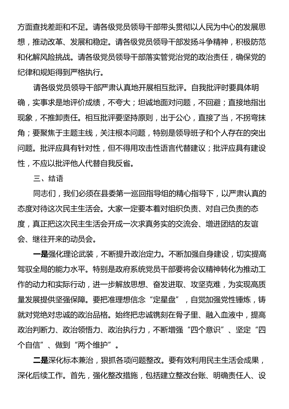 2024年巡察整改专题民主生活会主持稿主持词.docx_第2页