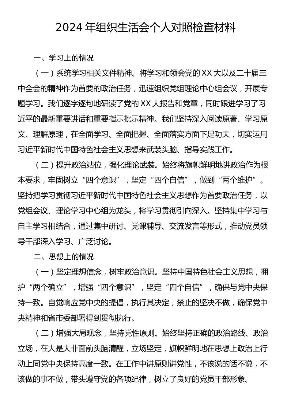 2024年组织生活会个人对照检查材料.docx_第1页