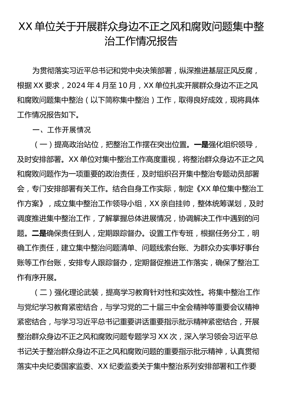 XX单位关于开展群众身边不正之风和腐败问题集中整治工作情况报告.docx_第1页