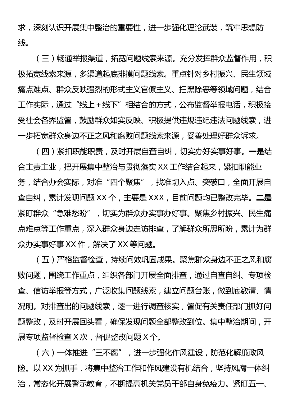 XX单位关于开展群众身边不正之风和腐败问题集中整治工作情况报告.docx_第2页