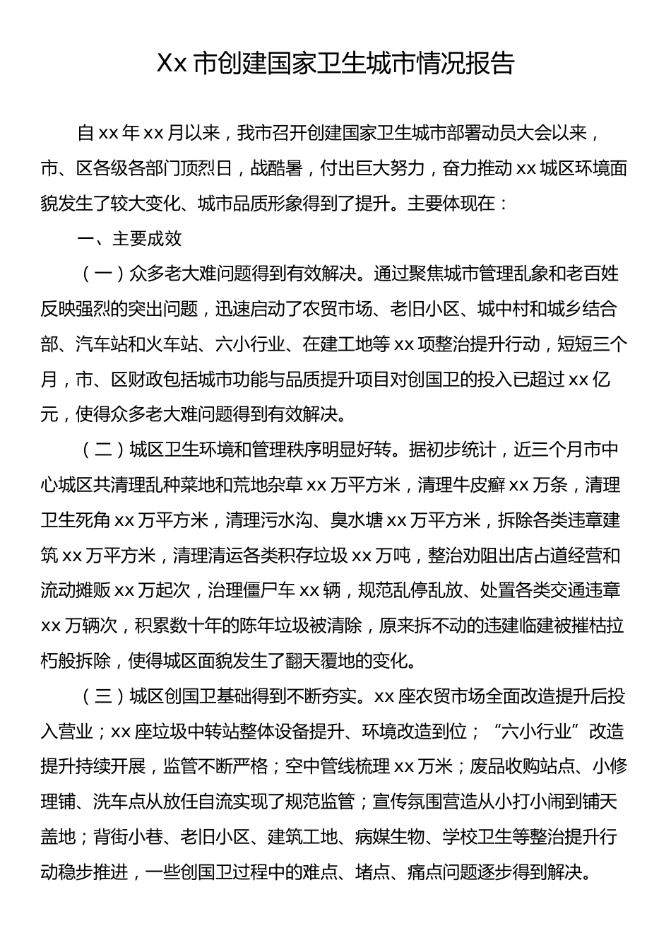 Xx市创建国家卫生城市情况报告.docx_第1页