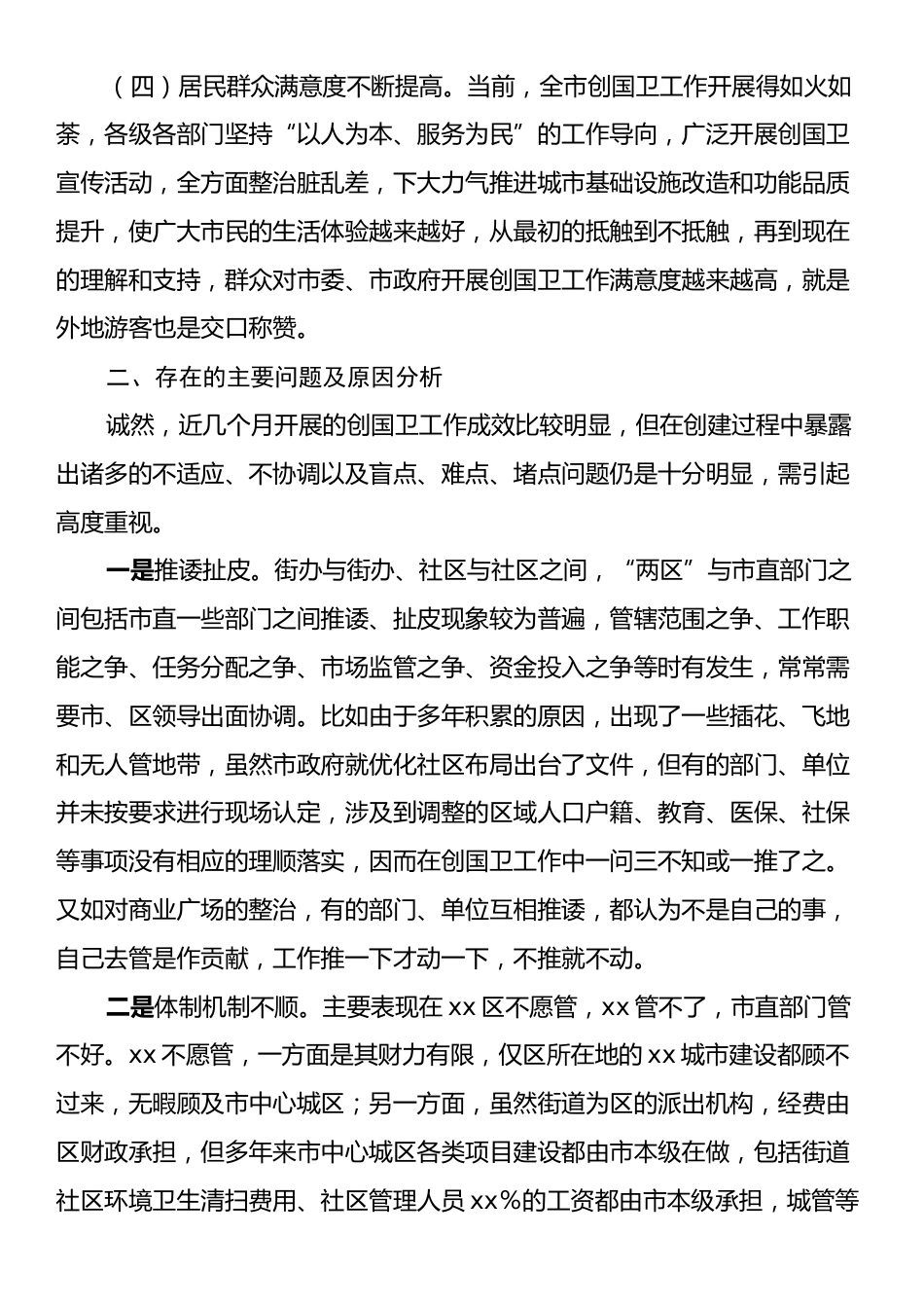 Xx市创建国家卫生城市情况报告.docx_第2页