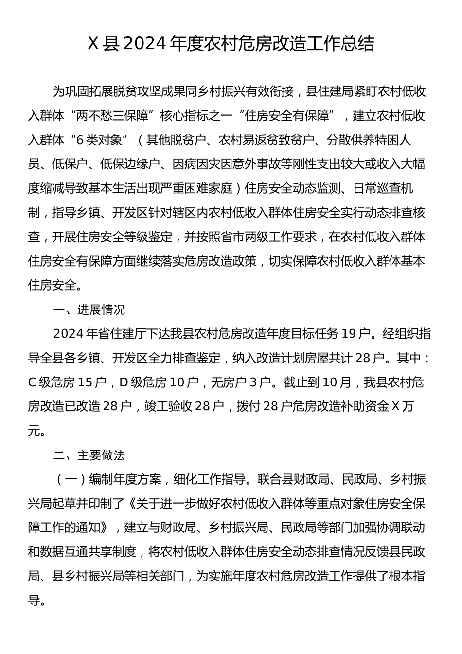 X县2024年度农村危房改造工作总结.docx_第1页