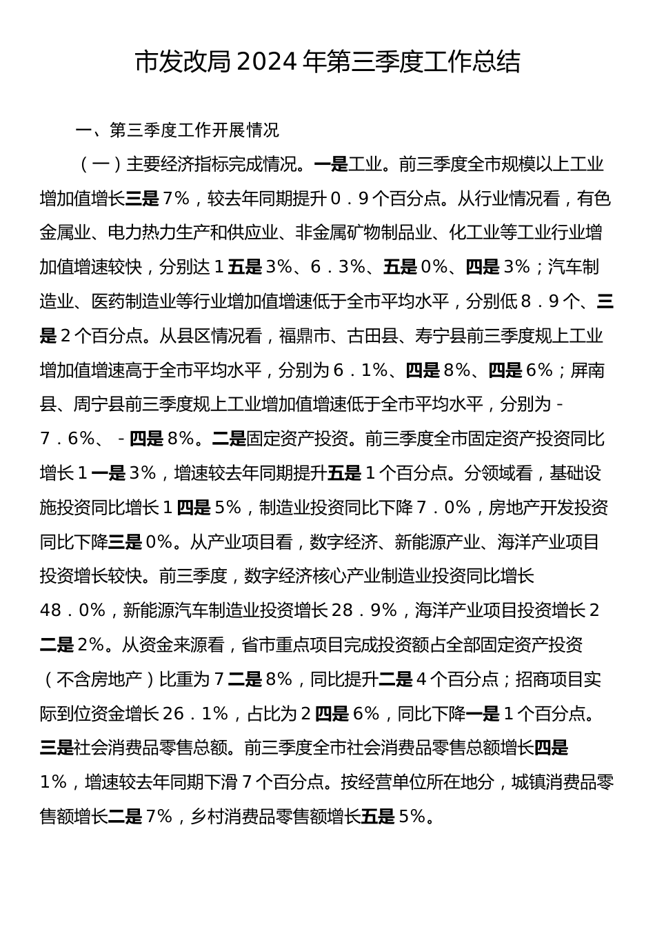 发改局2024年第三季度工作总结.docx_第1页