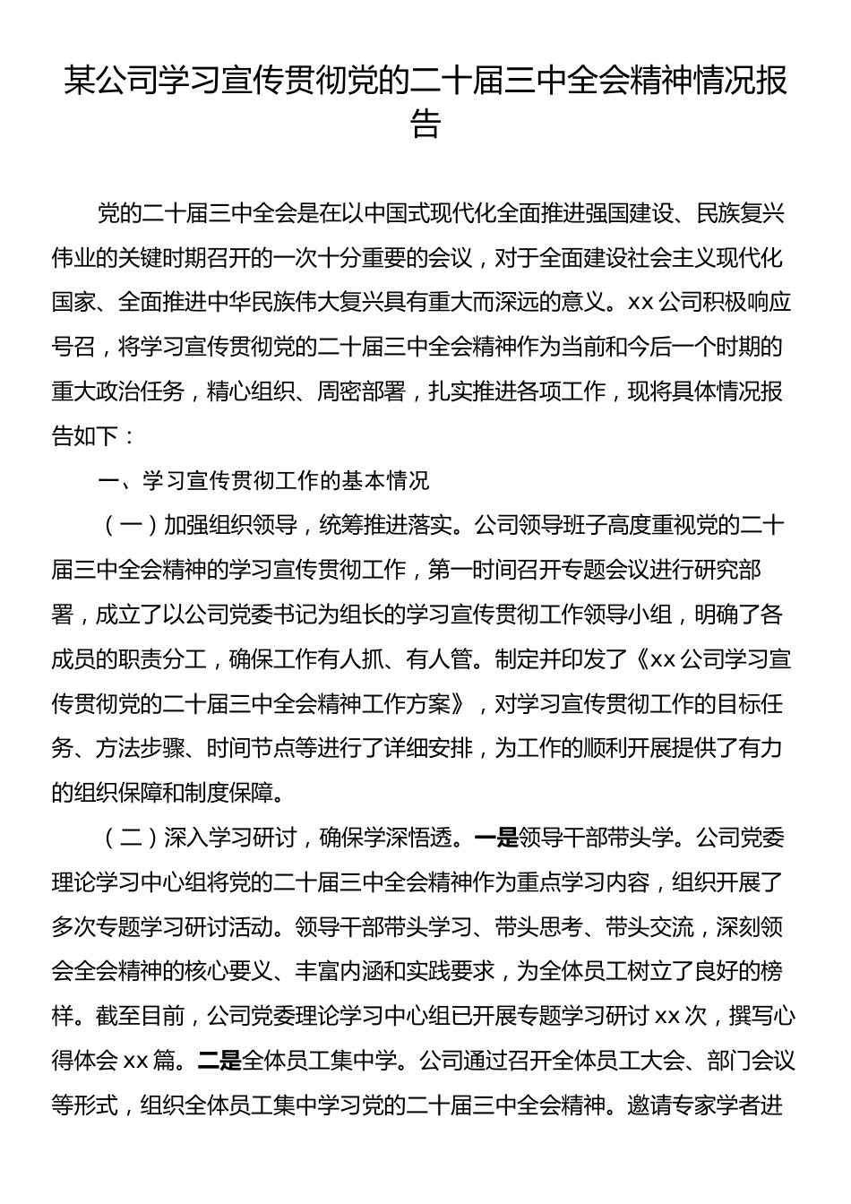 某公司学习宣传贯彻党的二十届三中全会精神情况报告.docx_第1页