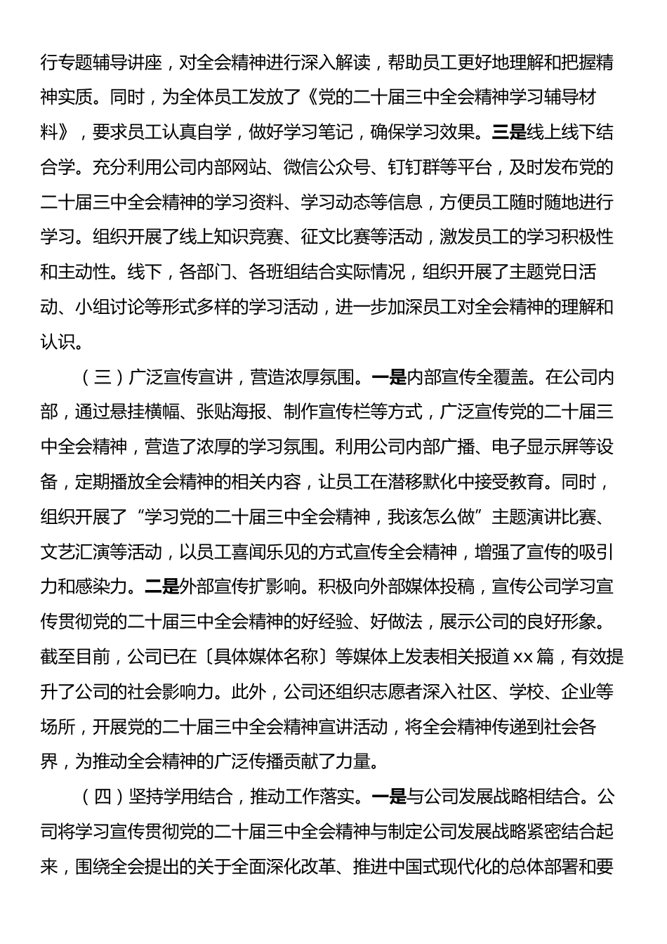 某公司学习宣传贯彻党的二十届三中全会精神情况报告.docx_第2页