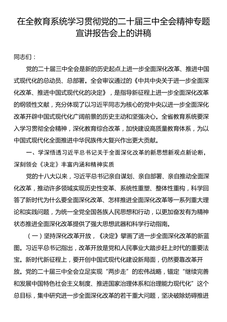 在全教育系统学习贯彻党的二十届三中全会精神专题宣讲报告会上的讲稿.docx_第1页