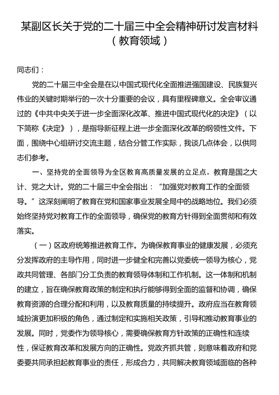 某副区长关于党的二十届三中全会精神研讨发言材料（教育领域）.docx_第1页