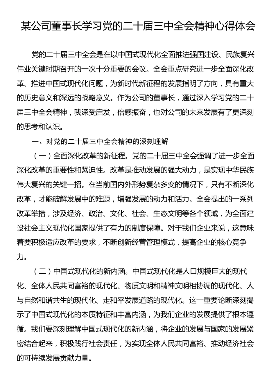 某公司董事长学习党的二十届三中全会精神心得体会.docx_第1页