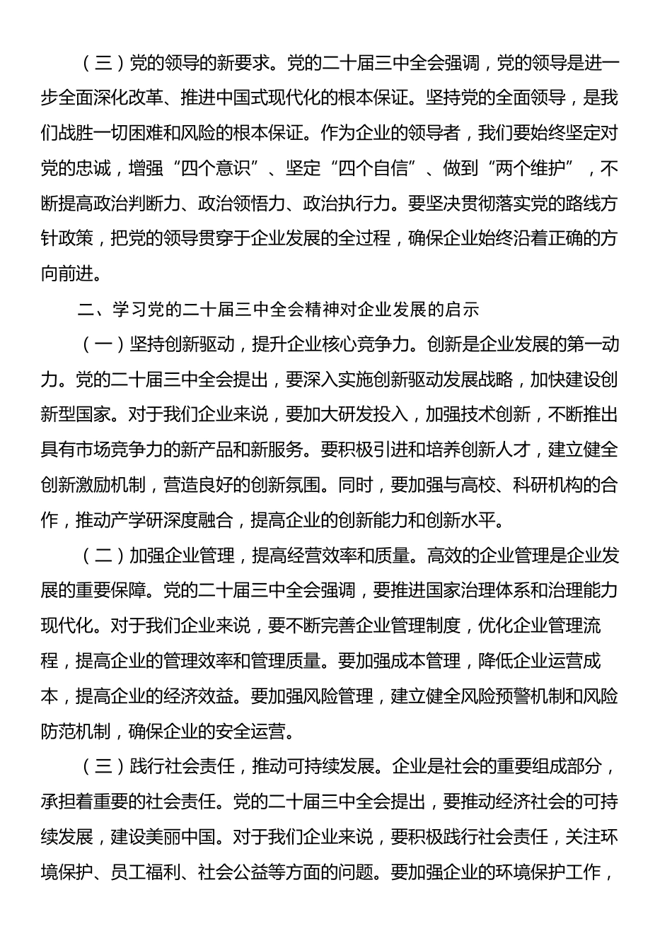 某公司董事长学习党的二十届三中全会精神心得体会.docx_第2页