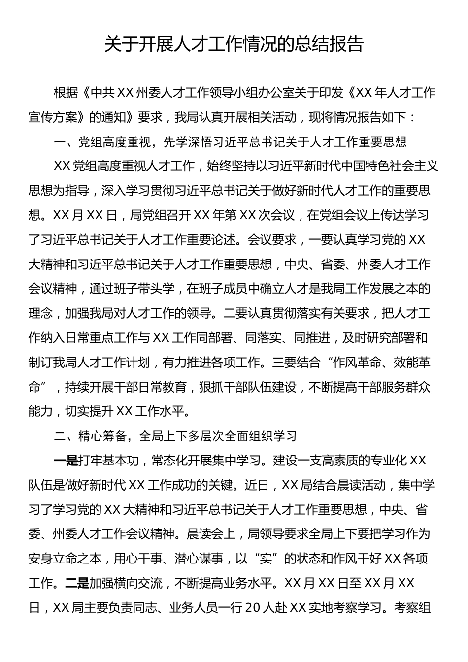 关于开展人才工作情况的总结报告.docx_第1页