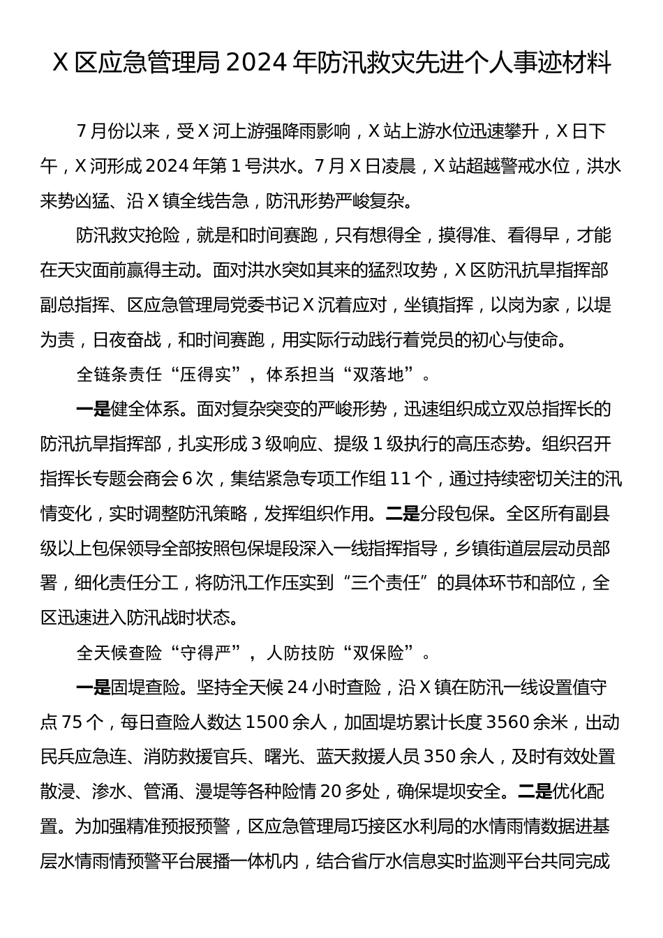 X区应急管理局2024年防汛救灾先进个人事迹材料.docx_第1页