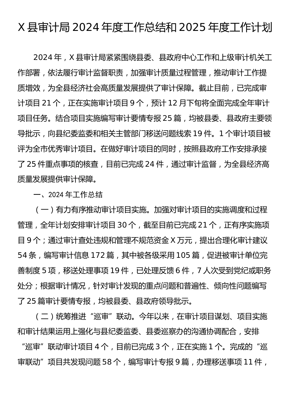 X县审计局2024年度工作总结和2025年度工作计划.docx_第1页