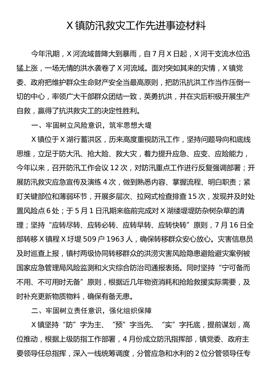 X镇防汛救灾工作先进事迹材料.docx_第1页