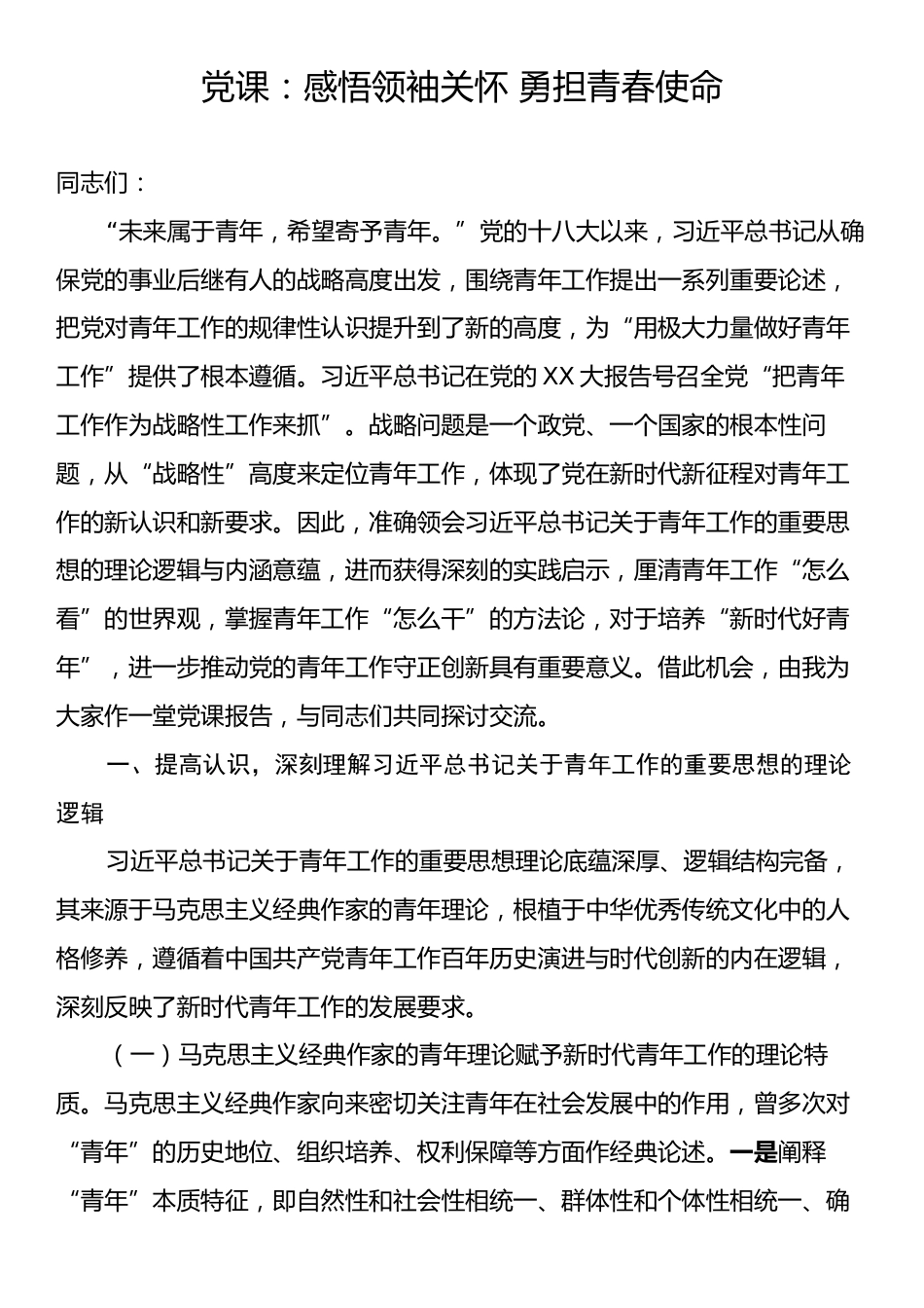 党课：感悟领袖关怀 勇担青春使命.docx_第1页