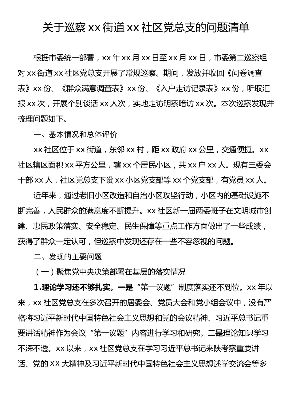 关于巡察xx街道xx社区党总支的问题清单.docx_第1页