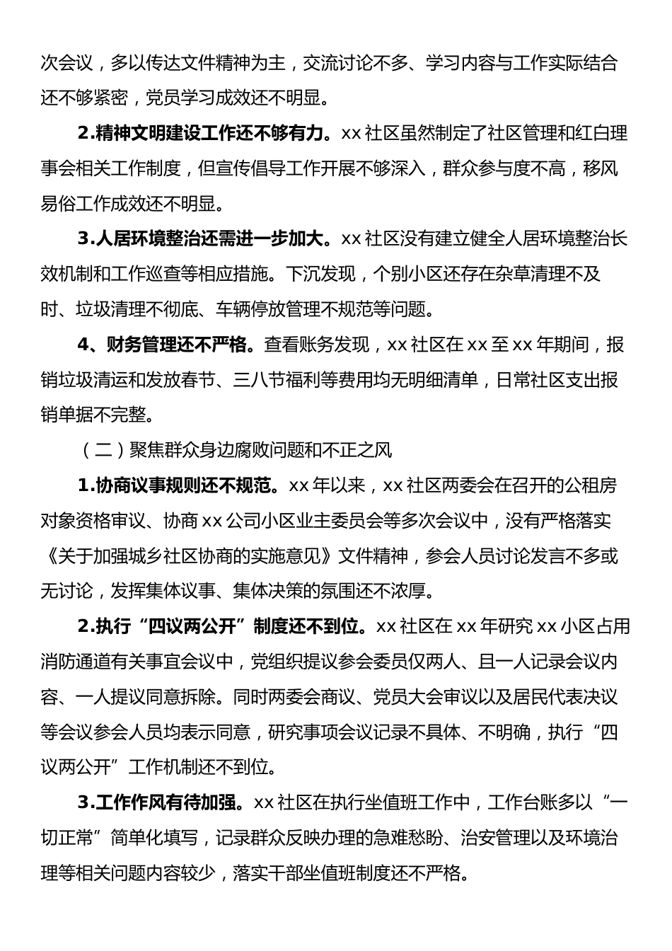 关于巡察xx街道xx社区党总支的问题清单.docx_第2页