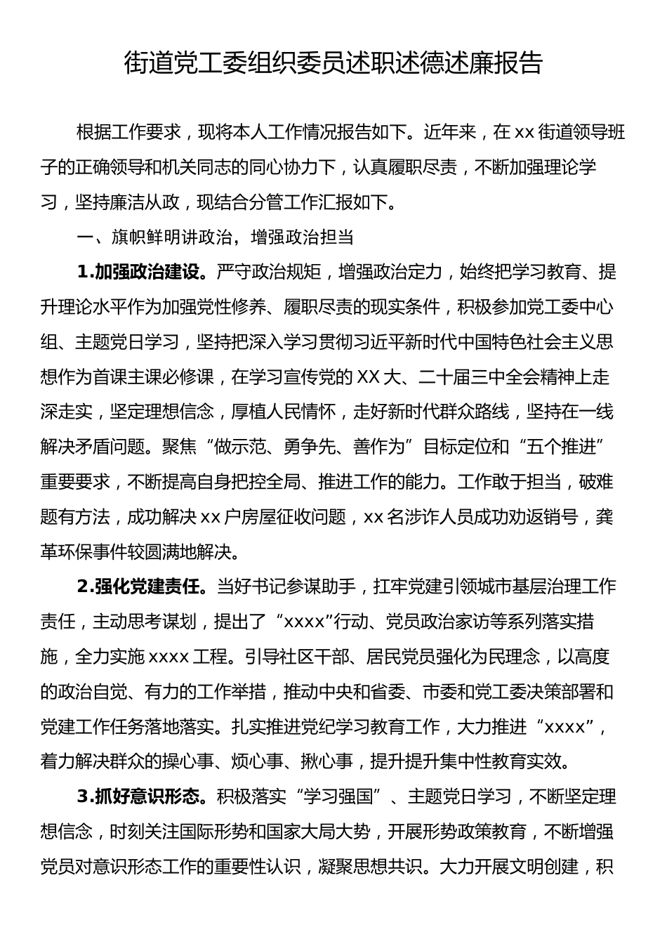 街道党工委组织委员述职述德述廉报告.docx_第1页