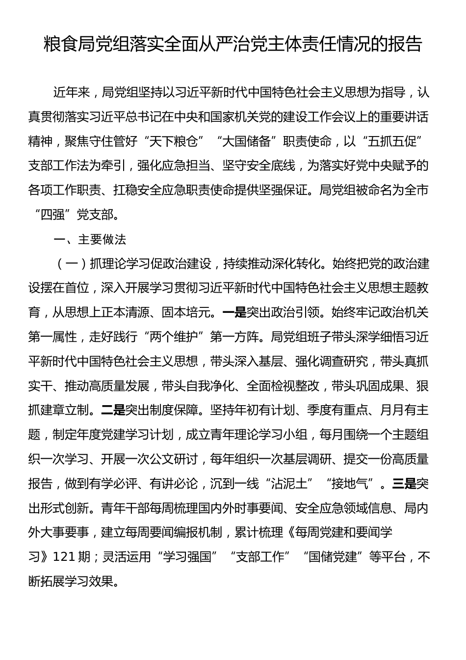 粮食局党组落实全面从严治党主体责任情况的报告.docx_第1页