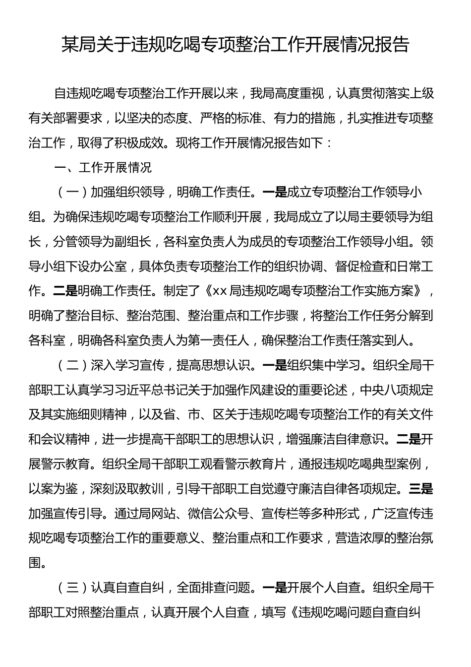 某局关于违规吃喝专项整治工作开展情况报告.docx_第1页