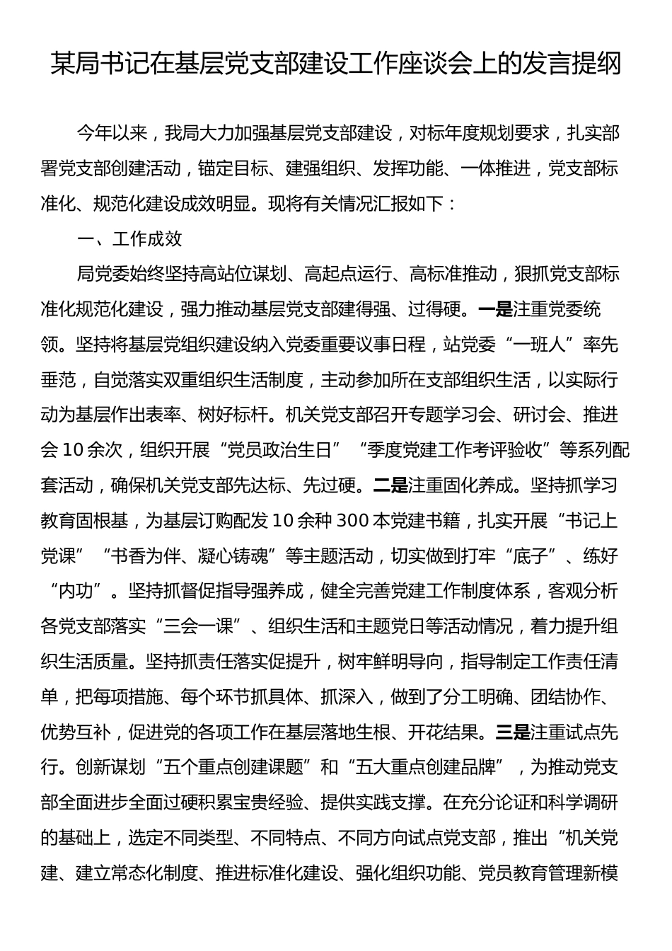 某局书记在基层党支部建设工作座谈会上的发言提纲.docx_第1页