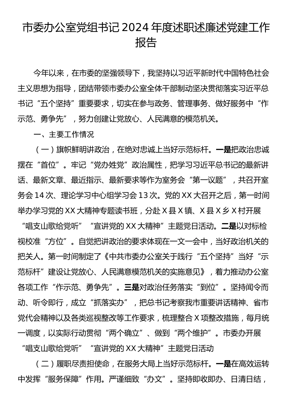 市委办公室党组书记2024年度述职述廉述党建工作报告.docx_第1页