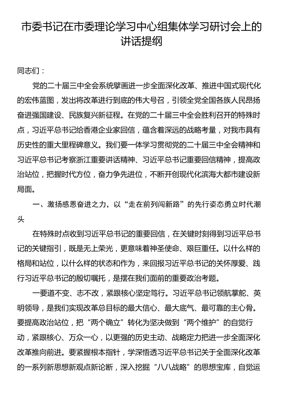 市委书记在市委理论学习中心组集体学习研讨会上的讲话提纲.docx_第1页